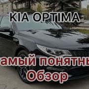 KIA Оптима Самый Понятный Обзор