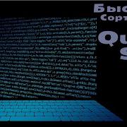 Быстрая Сортировка Quick Sort