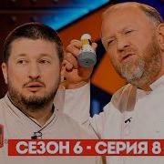 Битва шефов Сезон 6 Серия 8