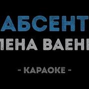 Елена Ваенга Абсент Караоке