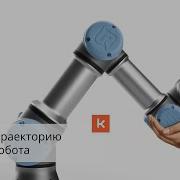 Управляемые роботы манипуляторы Оператор задает траекторию движения кобота Universal Robots UR3