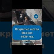 Первое метро в СССР 1935 год история реставрация время ретро хроника прошлое винтаж ссср