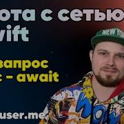 Работа с сетью через Async Await в Swift Xcode Apple IOS