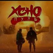 Xcho Путь Mp3 Official