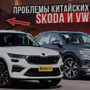 Качество надежность и проблемы SKODA и Volkswagen из Китая