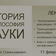 Лекция 14 по истории и философии науки Философия Канта Храмов О С
