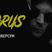 Horus Универсум Official Audio