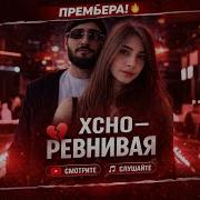 Xcho Ревнивая 2026 трек разрывает Сердце
