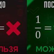 Как делить на НОЛЬ Vital Math
