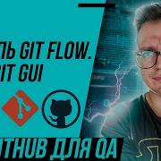 6 Git для тестировщика Git Gui Gitk Git Flow