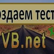 VB Net Создаем тесты XML
