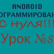 Урок 8 ImageView Андроид Студио Уроки
