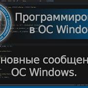 Основные сообщения в ОС Windows Win32 API Часть I