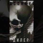 Бессонница Дилер