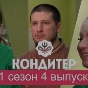 КОНДИТЕР 1 сезон 4 выпуск