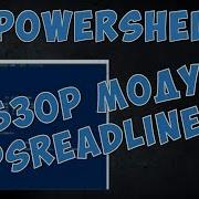 POWERSHELL ОБЗОР МОДУЛЯ PSREADLINE