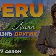 Перу Лима Жизнь других 06 11 2022
