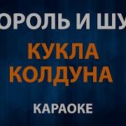 Король и Шут Кукла Колдуна Караоке
