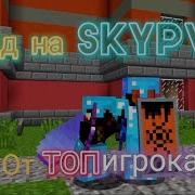 Правильный гайд на SkyPVP