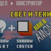 Constructor Как в Construct 3 и Construct 2 создать свет и тень как в игре Among Us