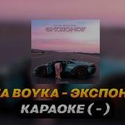 Mia Boyka ЭКСПОНАТ Караоке