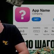 Как ПРАВИЛЬНО создать приложение и выйти в топ App Store Разработка Мобильных Приложений