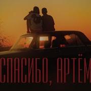 ГУДТАЙМС СПАСИБО АРТЁМ Official Music Video