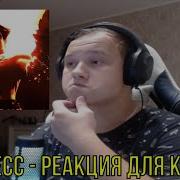 РЕАКЦИЯ НА Zxcursed Supernxva