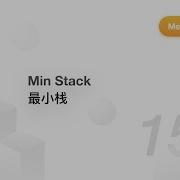 155 Min Stack 最小栈