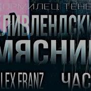 КОРМИЛЕЦ ТЕНЕЙ ЧАСТЬ 4 КЛИВЛЕНДСКИЙ МАНЬЯК СТРАШНЫЕ ИСТОРИИ НА НОЧЬ аудиокниги NERVOZ