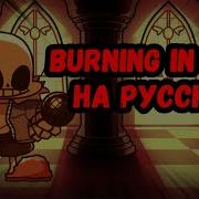 Burning In Hell на русском