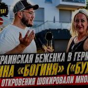 Два интервью украинской беженки Марины Богини Бухини полный разбор