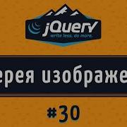 Галерея изображений на JQuery как создать с нуля урок 30