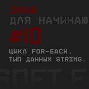 Java для начинающих Урок 10 Цикл For Each Тип данных String