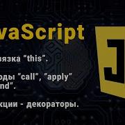 JavaScript Методи Call Apply Bind Декоратори