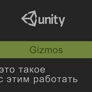 Gizmos в Unity