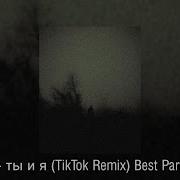 Xcho ты и я TikTok Remix Best Part Loop