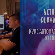 Установка фреймворка Playwright на компьютер