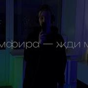 кавер на песню земфиры жди меня