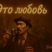 Это любовь Скриптонит 1950s Soul Blues Version By Vintage Vibe