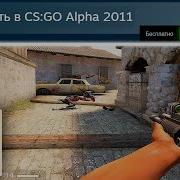 Что Творилось в Первой CS GO Alpha 2011 Года Лучше КС 2