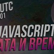 Дата и время в JavaScript Полный курс 2023 Date Now ISO Timestamp ToLocateString Gmt Utc