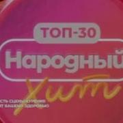 топ 30 народный хит от 29 07 2023