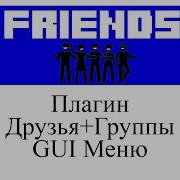 Friends MC1 8 X 1 16 X обзор плагин друзей