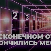 Парадокс Гранд отель Гильберта Veritasium