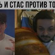 Жмиль смотрит разоблачение Стаса на Яна Топлеса