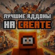 Лучшие аддоны для Create Которые вы обязательно добавите в свою сборку