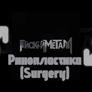 9mice Kai Angel Ринопластика Surgery Right Version Gachi Remix