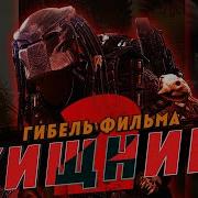 Гибель фильма Хищник 2