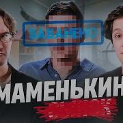 ПОЧТИ ЗАПРЕЩЕННЫЙ ВЫПУСК МАМЕНЬКИН СЫНОК